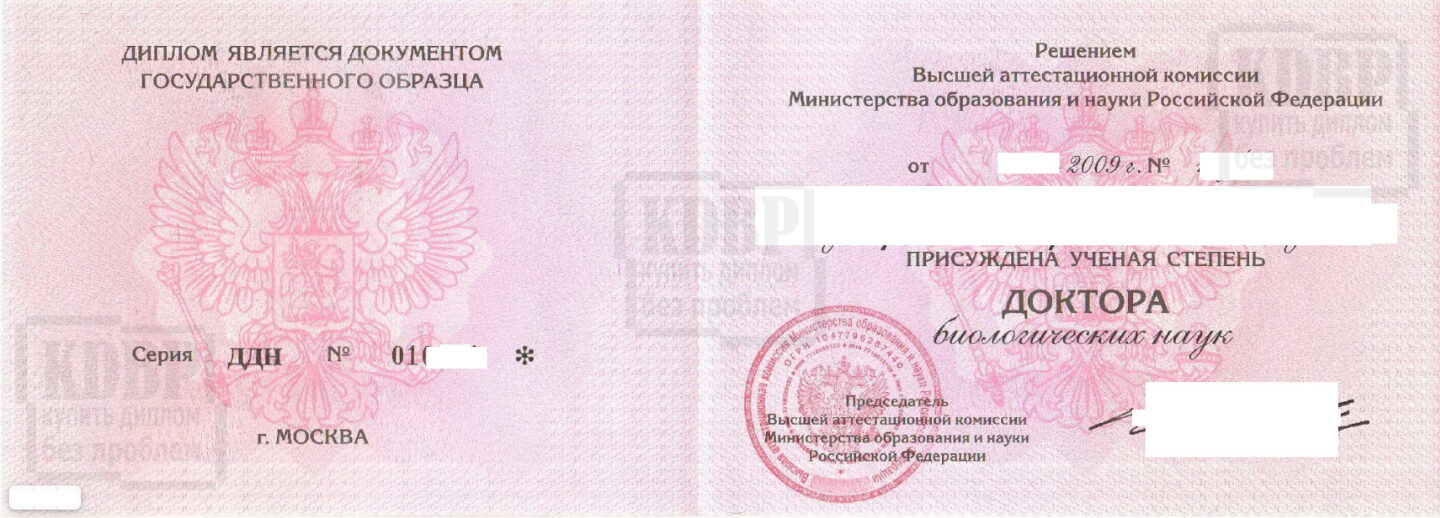 Диплом доктора биологических наук 2009 года
