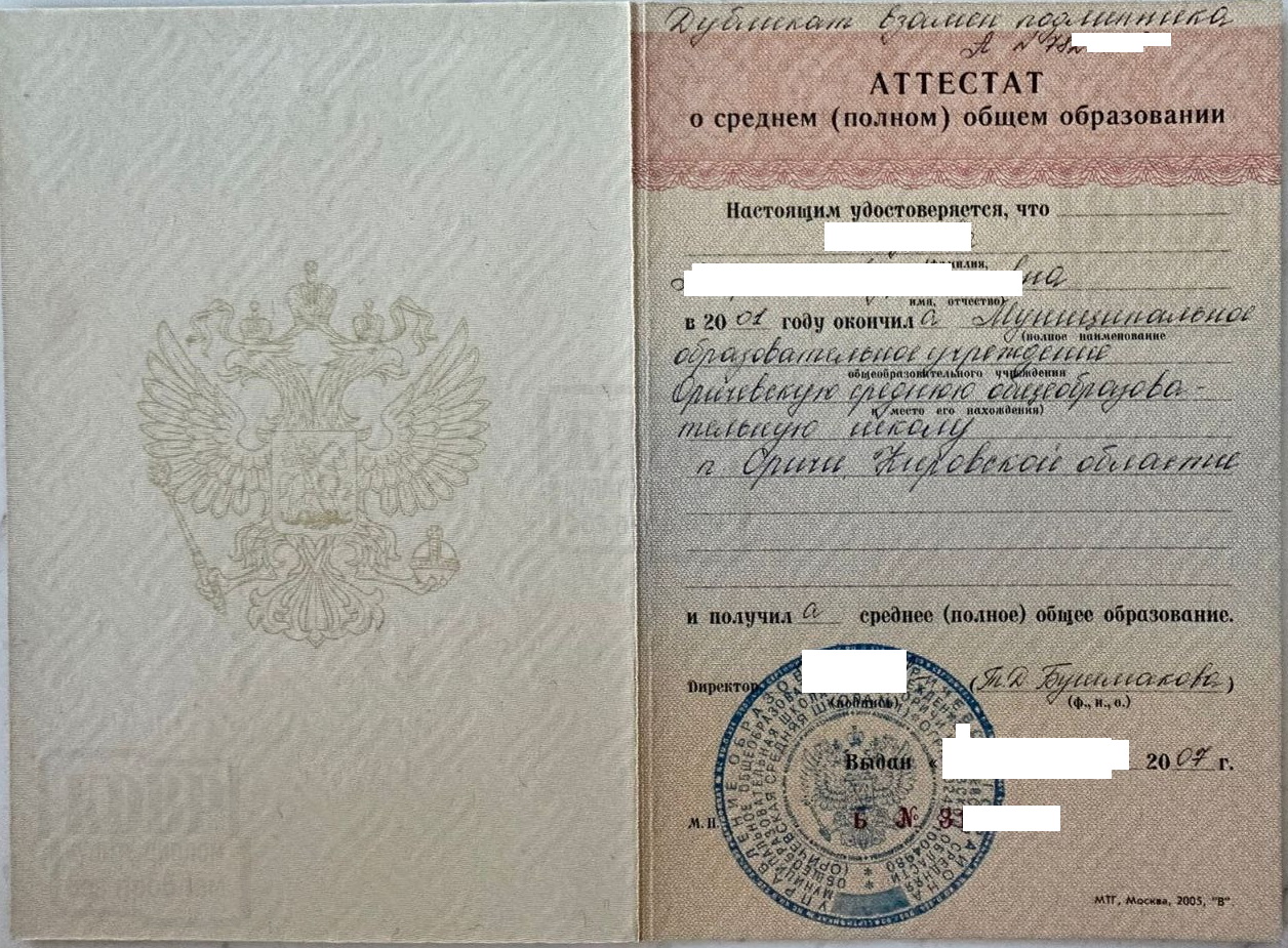 Дубликат аттестата 11 классов МОУ Оричевская СОШ Кировской области 2007 года