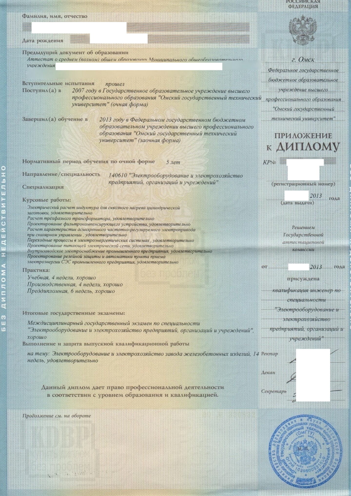 Приложение в дипломе Омского государственного технического университета по специальности Электрооборудование предприятий выданный в 2013 году